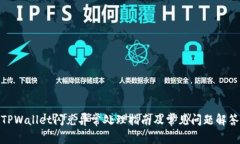 TPWallet闪兑异常处理指南及