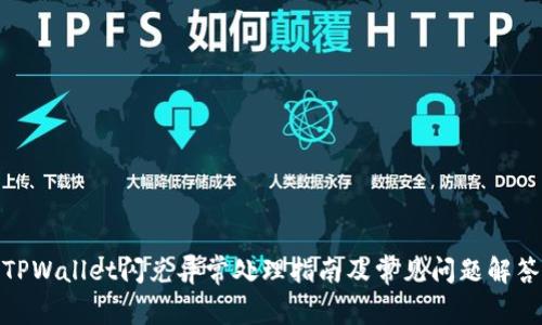 TPWallet闪兑异常处理指南及常见问题解答