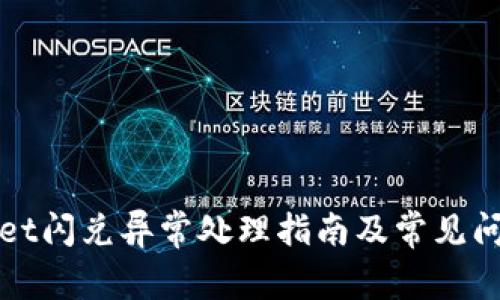 TPWallet闪兑异常处理指南及常见问题解答