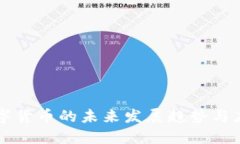 国资数字货币的未来发展