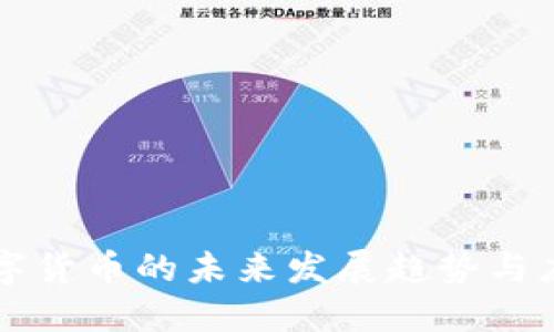 国资数字货币的未来发展趋势与应用场景