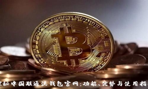   
探秘中国联通沃钱包官网：功能、优势与使用指南
