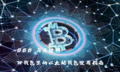 ### 与关键词TP钱包里的以