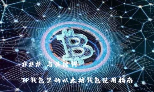 ### 与关键词

TP钱包里的以太坊钱包使用指南