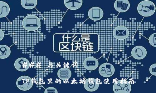 ### 与关键词

TP钱包里的以太坊钱包使用指南