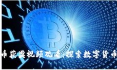 数字货币获奖视频观看：