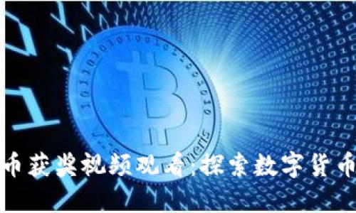 数字货币获奖视频观看：探索数字货币的未来