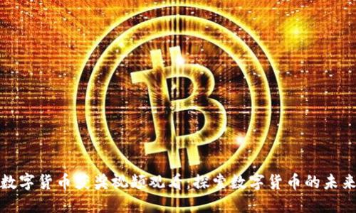 数字货币获奖视频观看：探索数字货币的未来