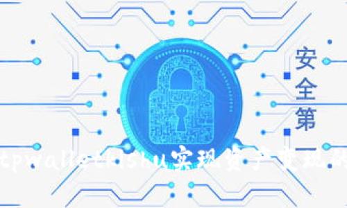 如何通过tpwalletkishu实现资产变现的完整指南