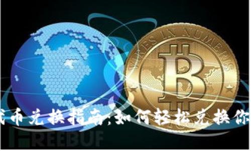 TPWallet代币兑换指南：如何轻松兑换你的加密货币