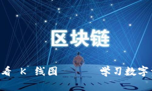 : TPWallet 如何查看 K 线图 —— 学习数字资产交易的必备技能
