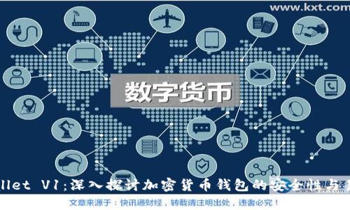 TPWallet V1：深入探讨加密货币钱包的安全性与易用性