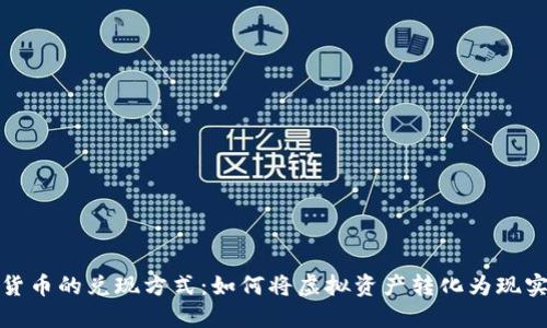 数字货币的兑现方式：如何将虚拟资产转化为现实收益
