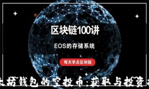 
以太坊钱包的空投币：获取与投资指南
