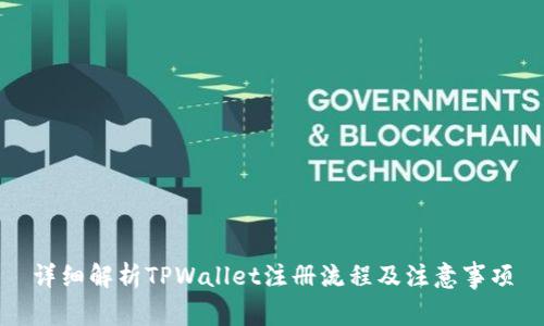 详细解析TPWallet注册流程及注意事项