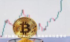 详细解析TPWallet注册流程及