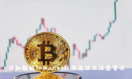 详细解析TPWallet注册流程及注意事项
