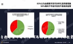 多平台数字货币解析：如