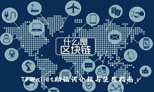 TPWallet助记词介绍与使用指南
