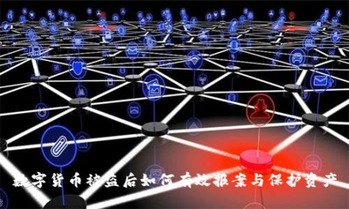 数字货币被盗后如何有效报案与保护资产