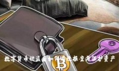 数字货币被盗后如何有效