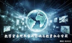 数字货币对股市的影响及