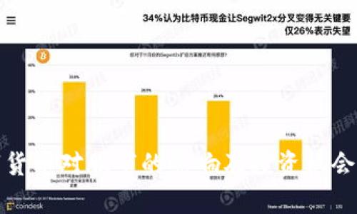 数字货币对股市的影响及投资机会分析