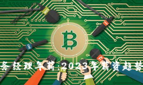 下标/下标

数字货币商务经理年薪：2023年薪资趋势与行业分析