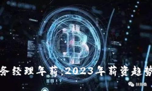 下标/下标

数字货币商务经理年薪：2023年薪资趋势与行业分析