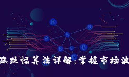 数字货币涨跌幅算法详解：掌握市场波动的关键
