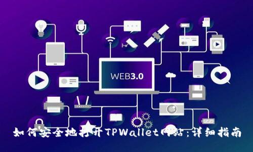如何安全地打开TPWallet网站：详细指南