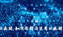 数字钱包以太坊：如何选