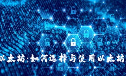 数字钱包以太坊：如何选择与使用以太坊数字钱包？