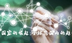 数字货币国家的崛起：全