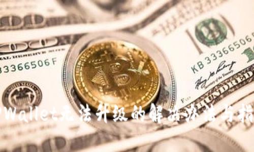 TPWallet无法升级的解决办法与指南