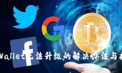 TPWallet无法升级的解决办法