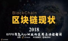 OPPO钱包App旧版的使用与功