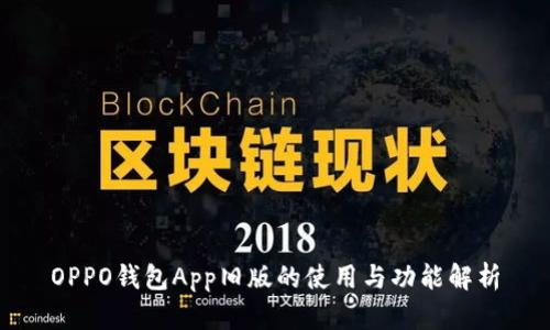 OPPO钱包App旧版的使用与功能解析