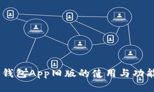 OPPO钱包App旧版的使用与功能解析