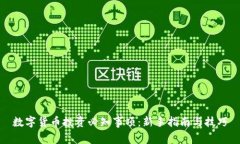 数字货币投资必知事项：