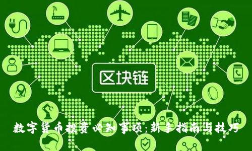 数字货币投资必知事项：新手指南与技巧