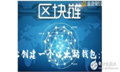 如何轻松创建一个以太坊