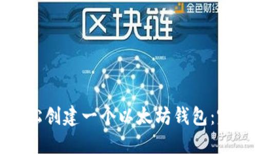 如何轻松创建一个以太坊钱包：完整指南