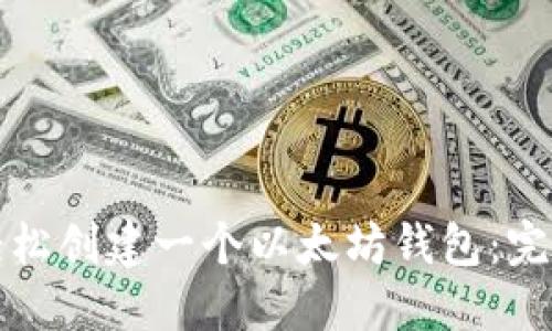 如何轻松创建一个以太坊钱包：完整指南