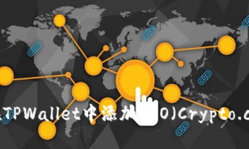 如何在TPWallet中添加CRO（Crypto.com币）
