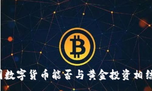 :
美国数字货币能否与黄金投资相结合？