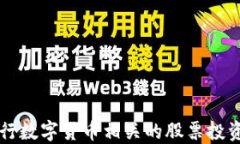 与央行数字货币相关的股