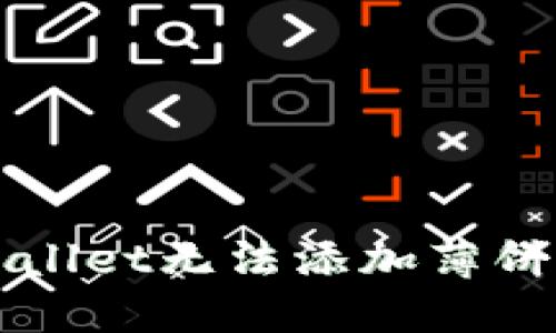 如何解决TPWallet无法添加薄饼交易所的问题