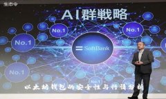 以太坊钱包的安全性与行