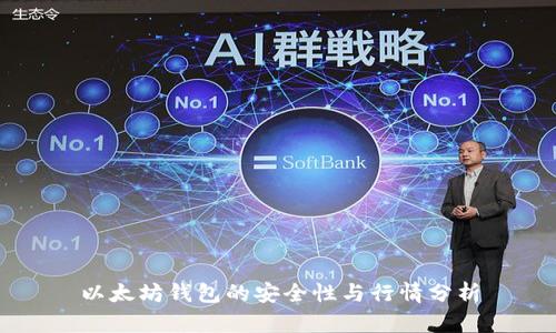以太坊钱包的安全性与行情分析